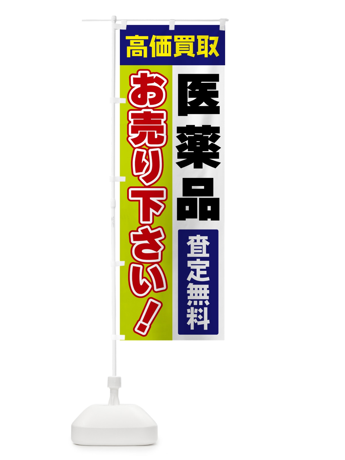 のぼり 医薬品・お売り下さい・高価買取 のぼり旗 5TNK(デザイン【B】)