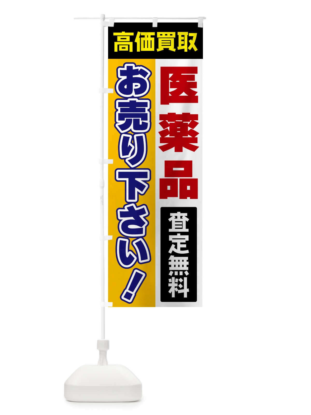 のぼり 医薬品・お売り下さい・高価買取 のぼり旗 5TNK(デザイン【C】)