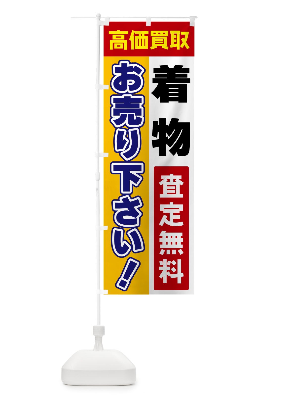 のぼり 着物・お売り下さい・高価買取 のぼり旗 5TNL(デザイン【A】)