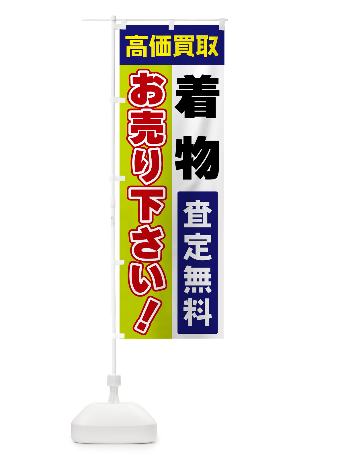 のぼり 着物・お売り下さい・高価買取 のぼり旗 5TNL(デザイン【B】)