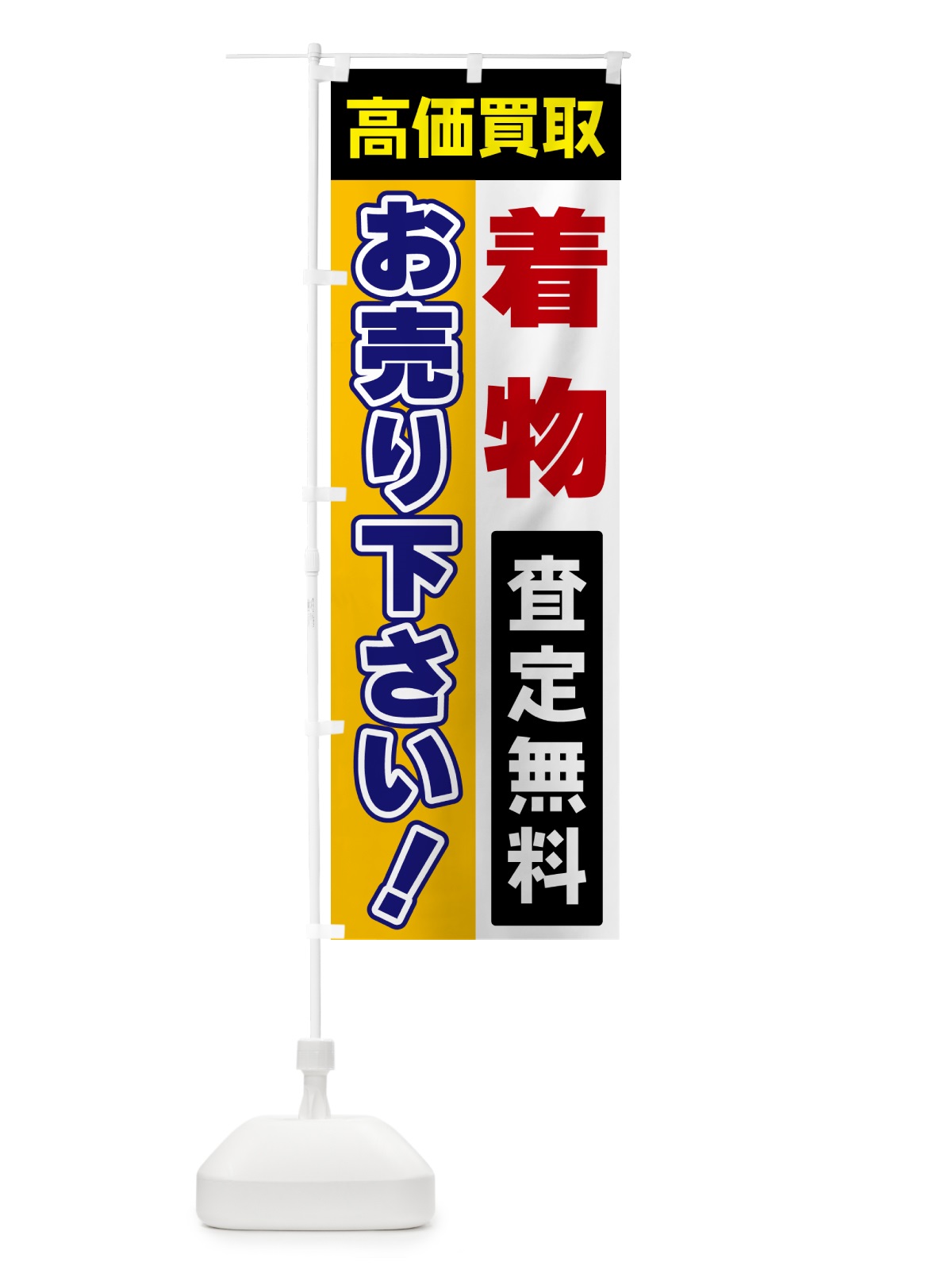 のぼり 着物・お売り下さい・高価買取 のぼり旗 5TNL(デザイン【C】)