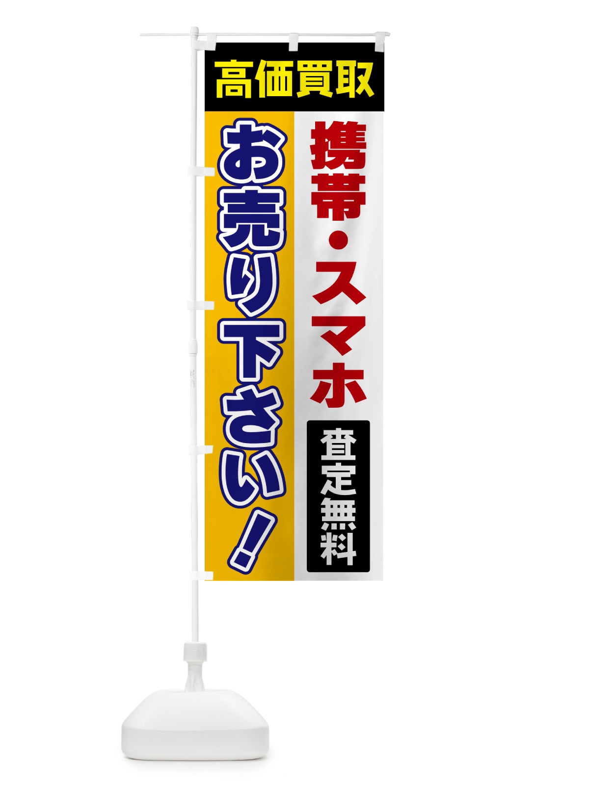 のぼり 携帯・スマホ・お売り下さい・高価買取 のぼり旗 5TNN(デザイン【C】)