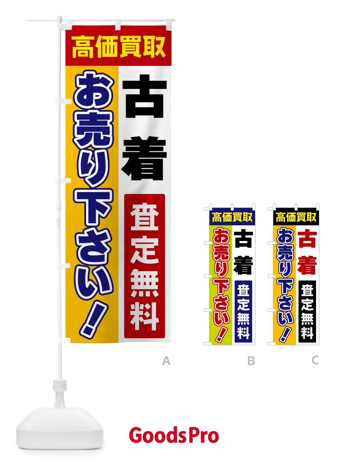 のぼり 古着・お売り下さい・高価買取 のぼり旗 5TNT