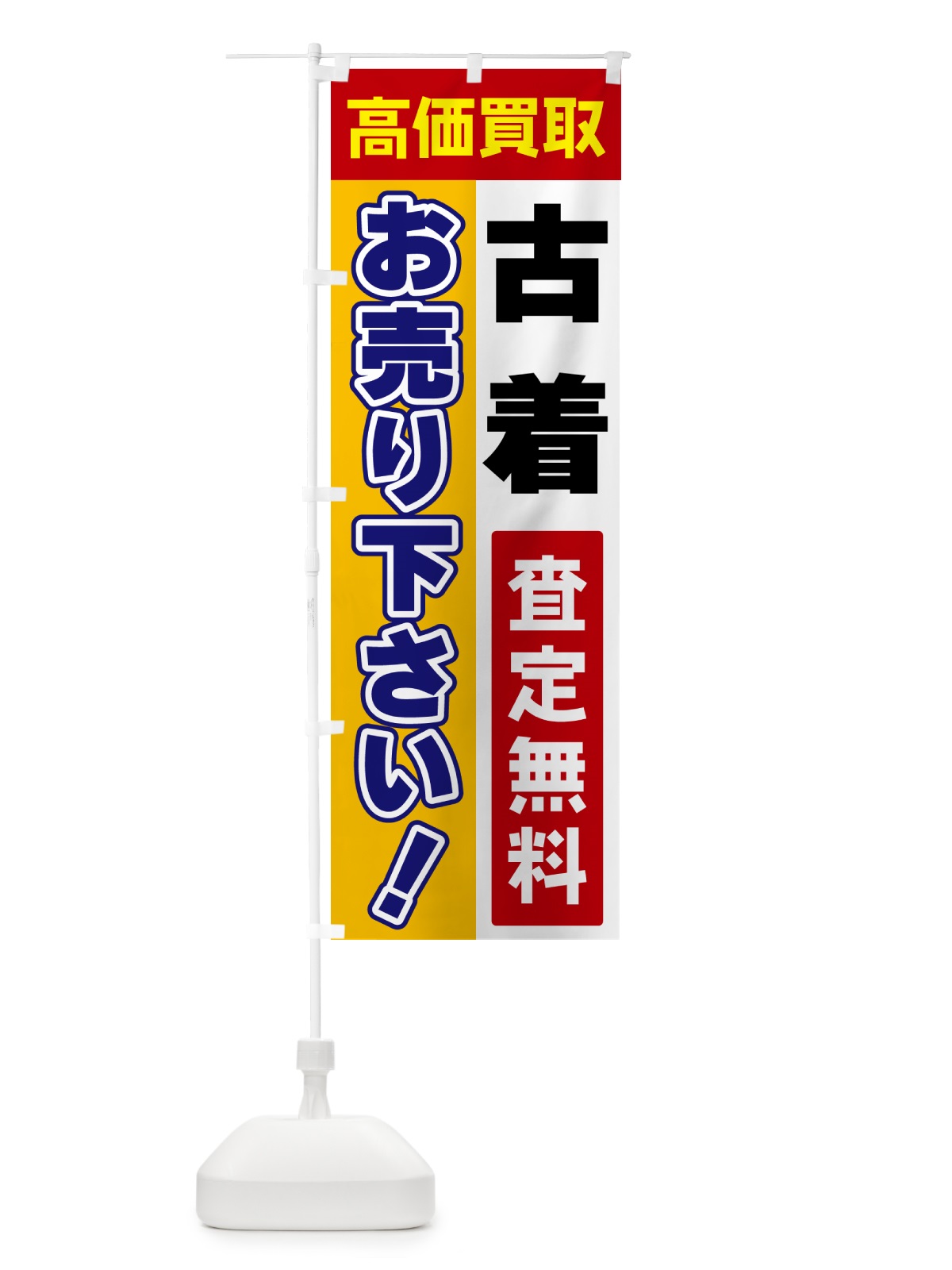 のぼり 古着・お売り下さい・高価買取 のぼり旗 5TNT(デザイン【A】)