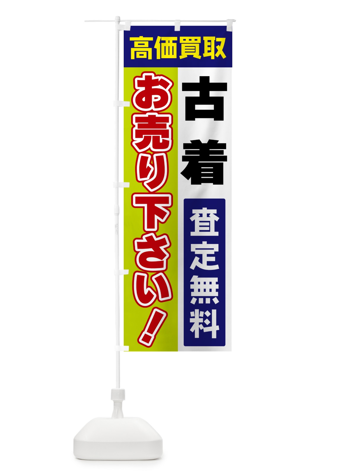 のぼり 古着・お売り下さい・高価買取 のぼり旗 5TNT(デザイン【B】)