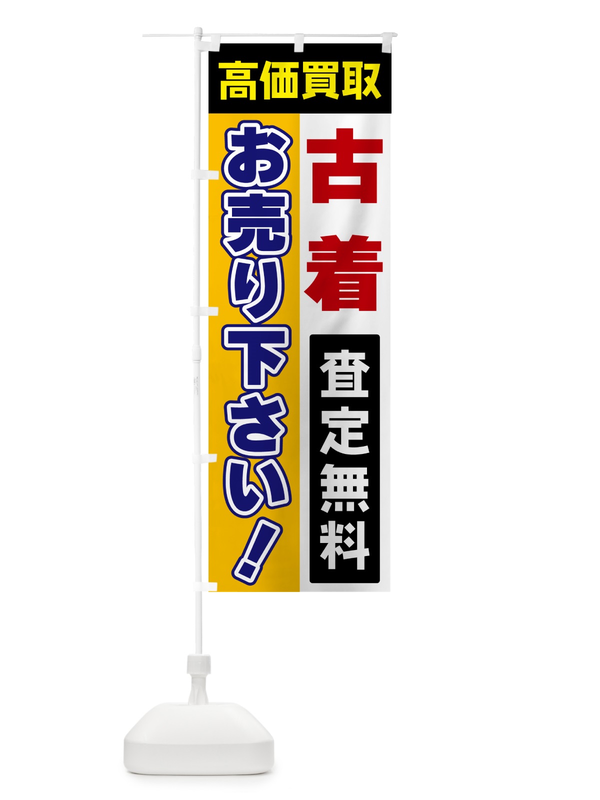 のぼり 古着・お売り下さい・高価買取 のぼり旗 5TNT(デザイン【C】)