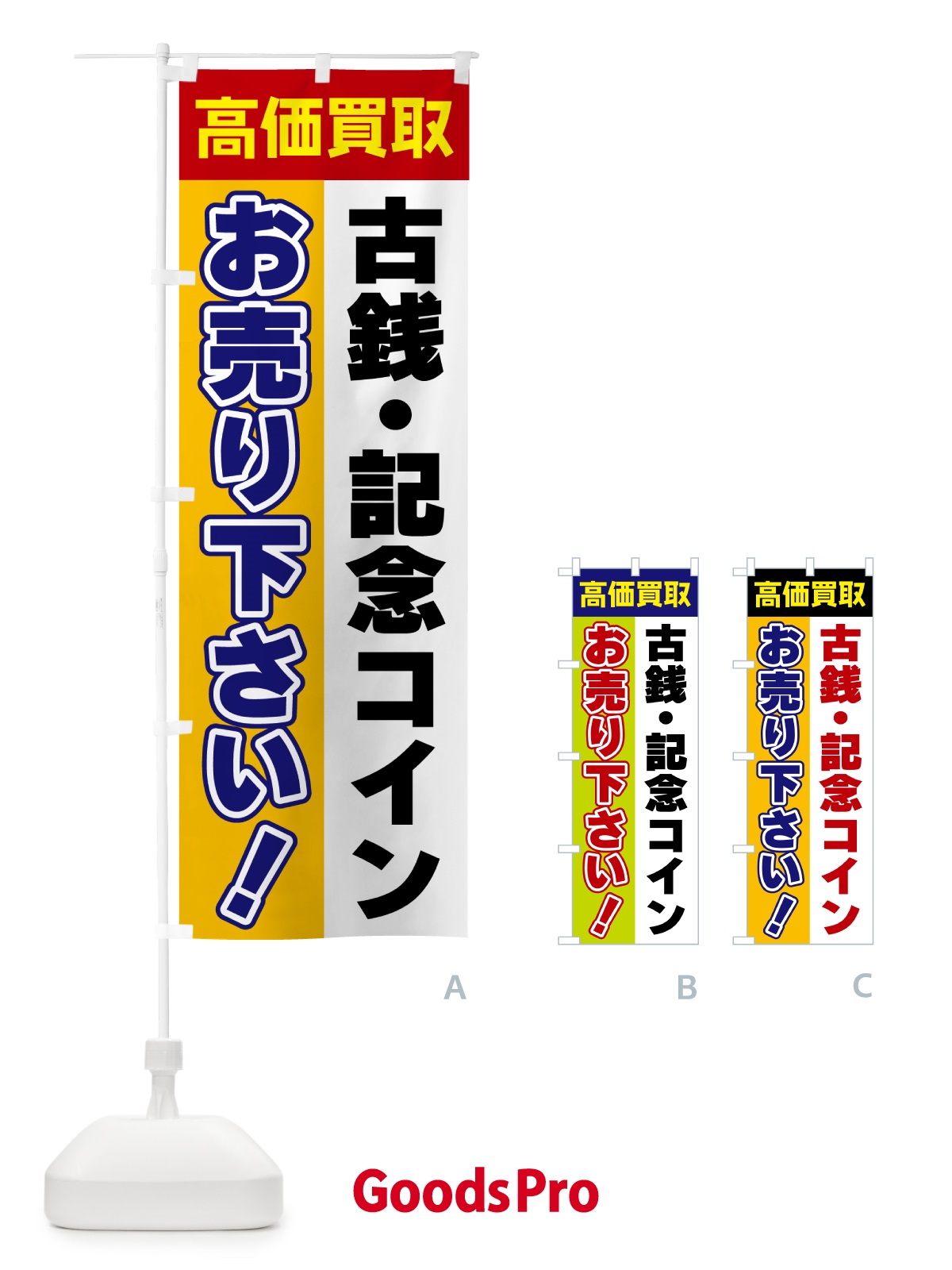 のぼり 古銭・記念コイン・お売り下さい・高価買取 のぼり旗 5TNY