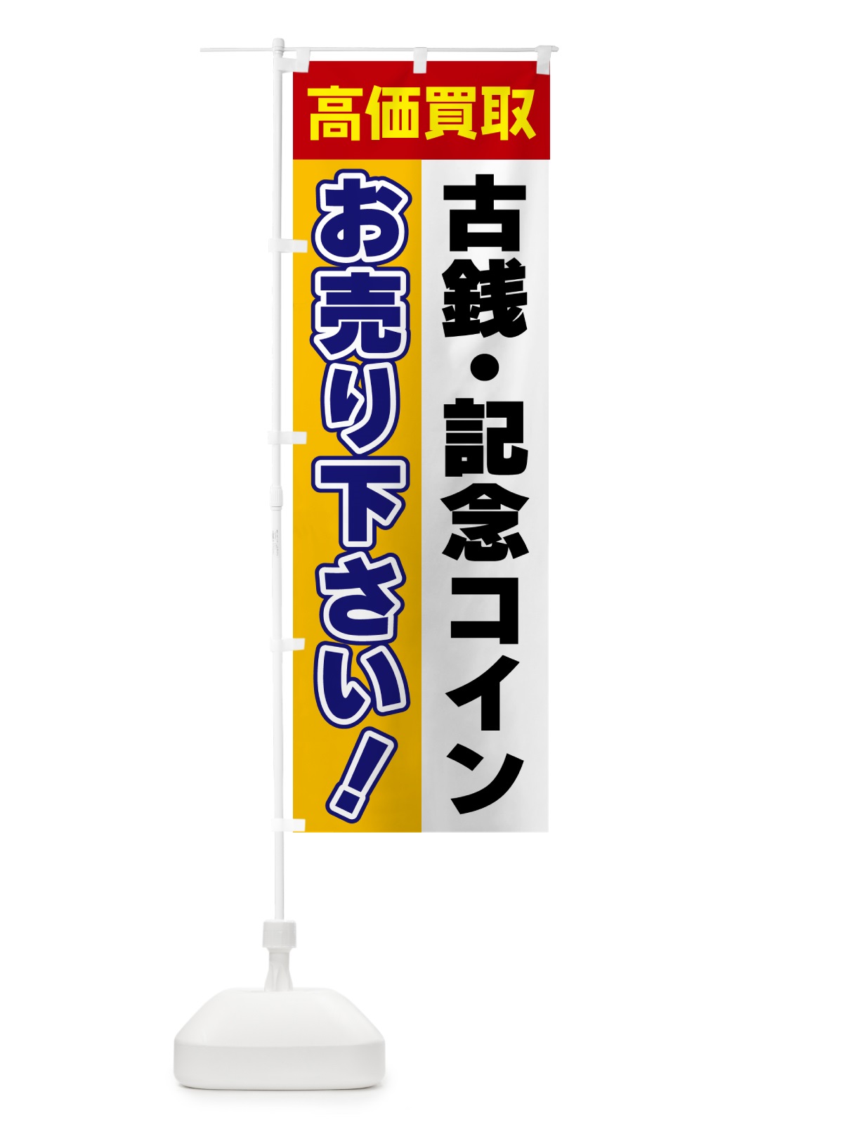 のぼり 古銭・記念コイン・お売り下さい・高価買取 のぼり旗 5TNY(デザイン【A】)