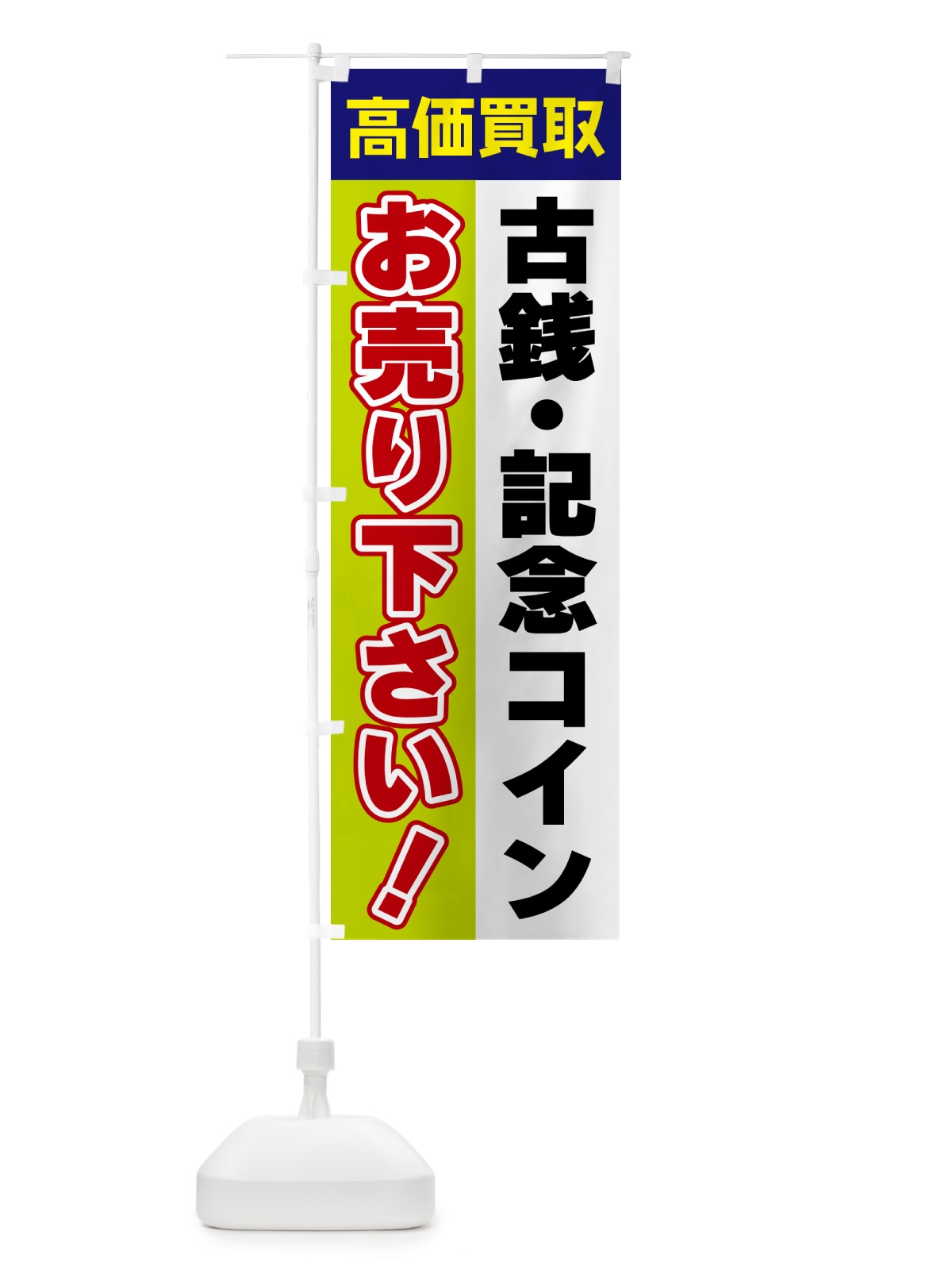 のぼり 古銭・記念コイン・お売り下さい・高価買取 のぼり旗 5TNY(デザイン【B】)