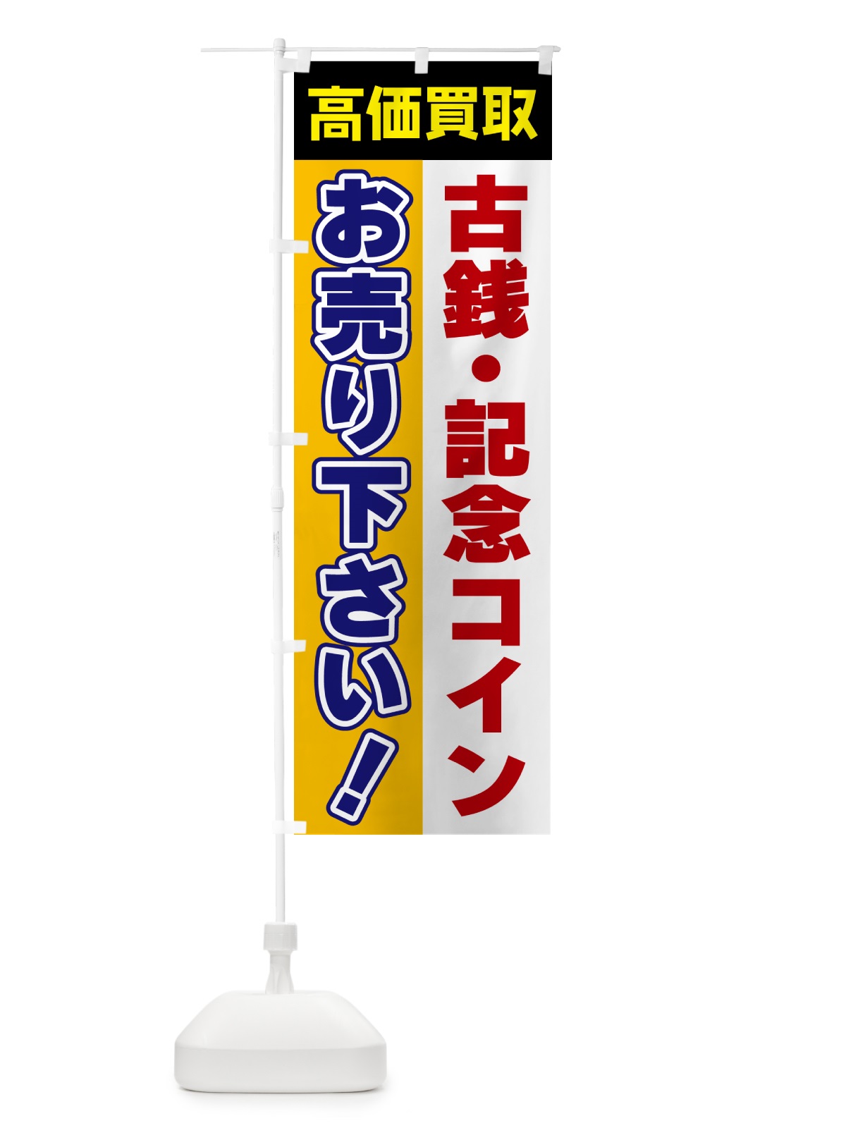 のぼり 古銭・記念コイン・お売り下さい・高価買取 のぼり旗 5TNY(デザイン【C】)