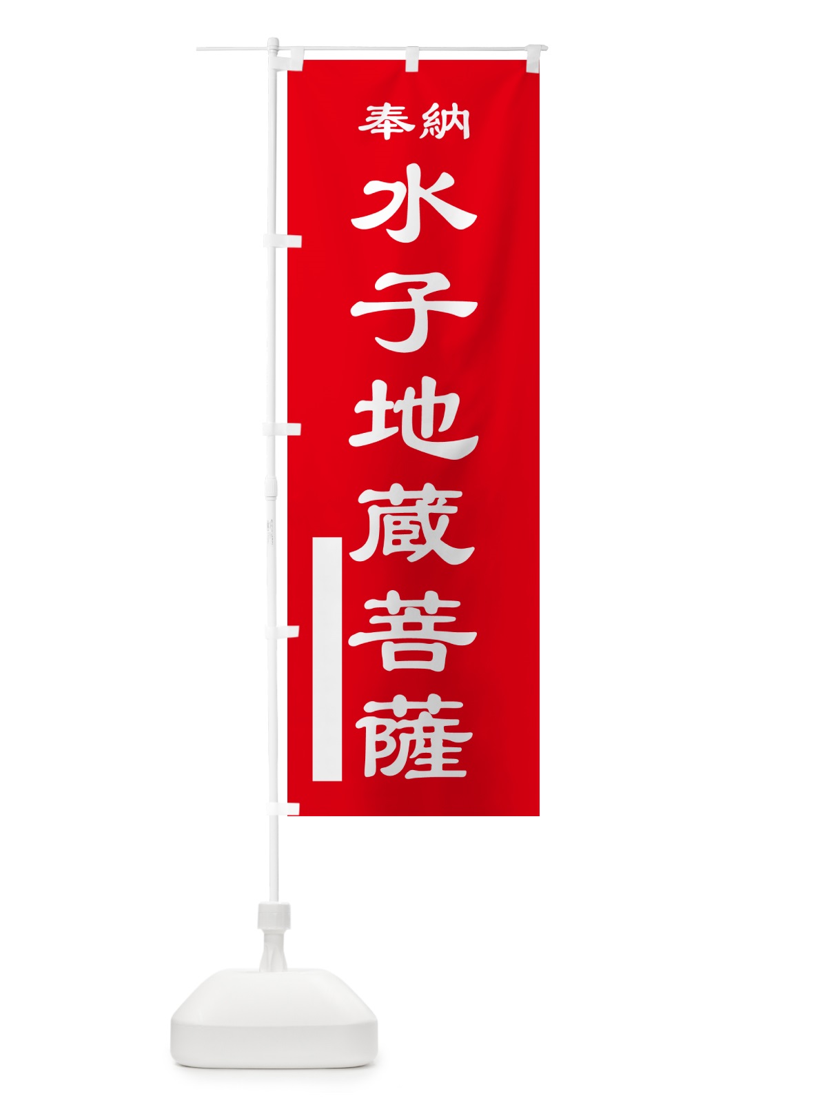 のぼり 水子地蔵菩薩・奉納 のぼり旗 5TP5(デザイン【A】)