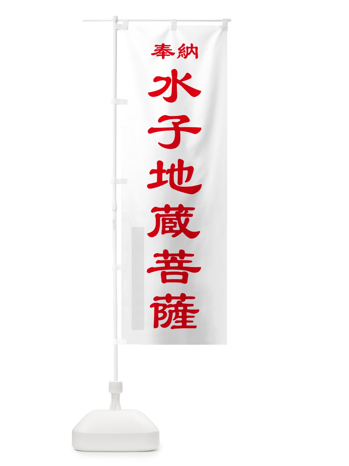 のぼり 水子地蔵菩薩・奉納 のぼり旗 5TP5(デザイン【B】)