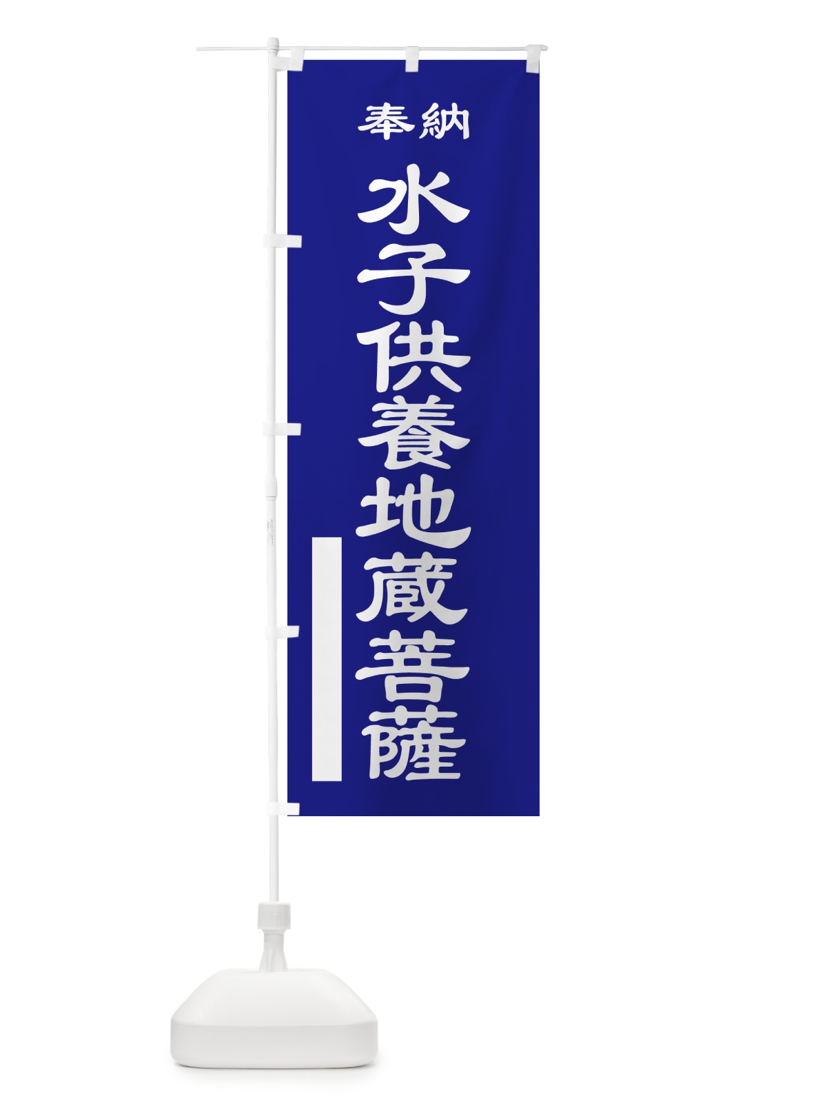 のぼり 水子供養地蔵菩薩・奉納 のぼり旗 5TPA(デザイン【C】)