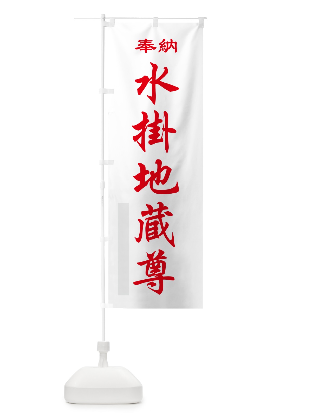 のぼり 水掛地蔵尊・奉納 のぼり旗 5TPC(デザイン【B】)