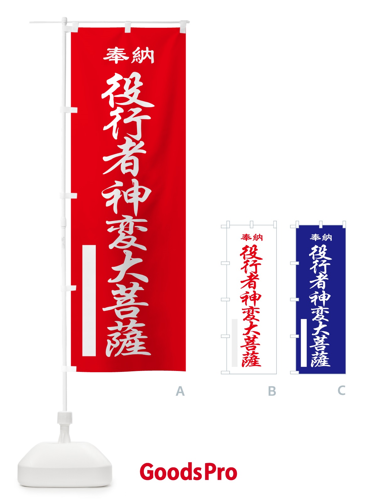 のぼり 役行者神変大菩薩・奉納 のぼり旗 5TPE