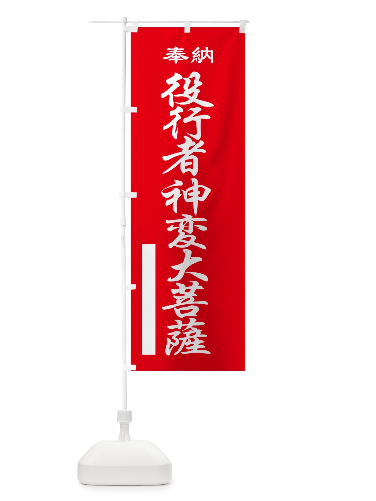 のぼり 役行者神変大菩薩・奉納 のぼり旗 5TPE(デザイン【A】)