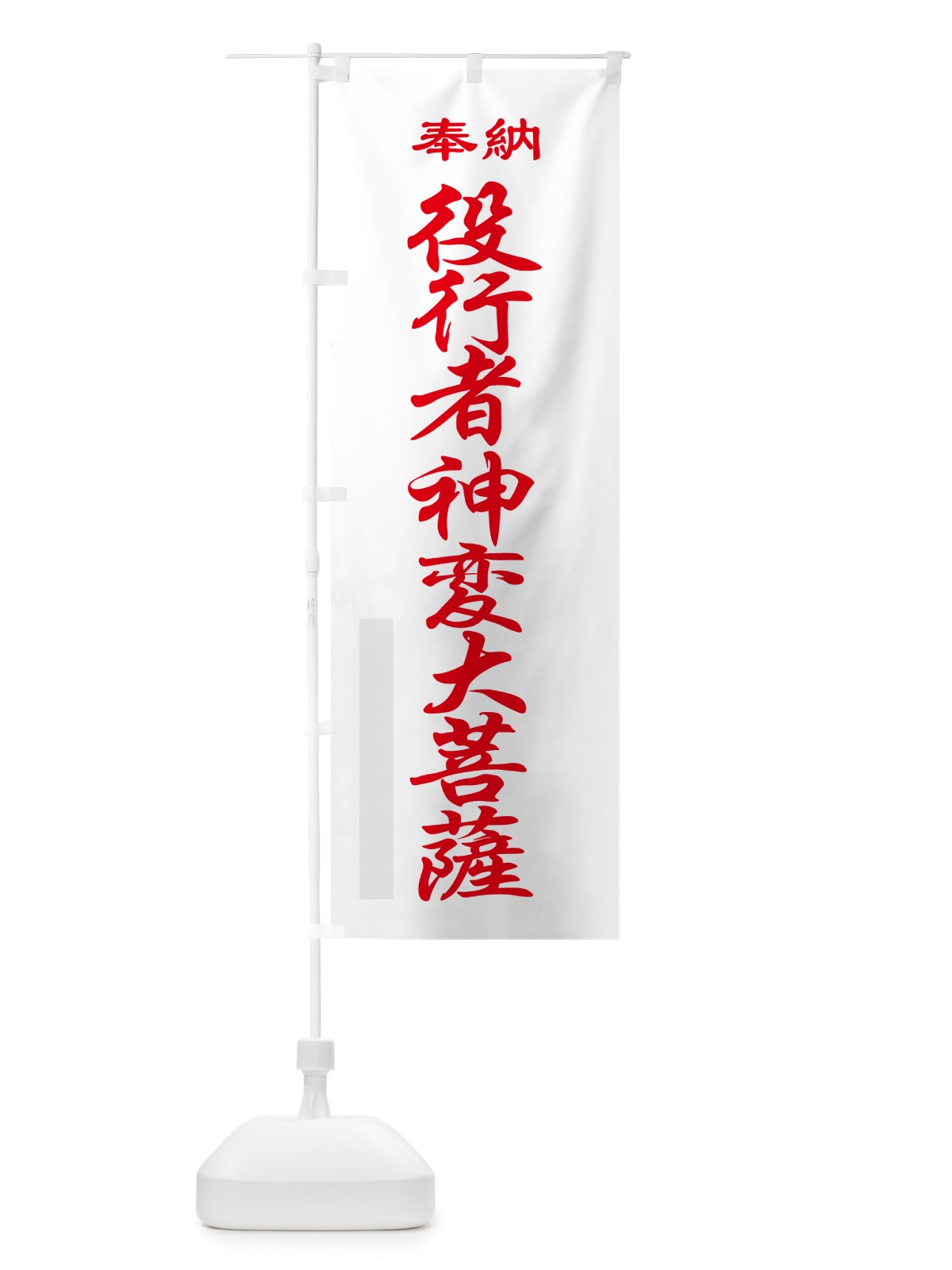 のぼり 役行者神変大菩薩・奉納 のぼり旗 5TPE(デザイン【B】)