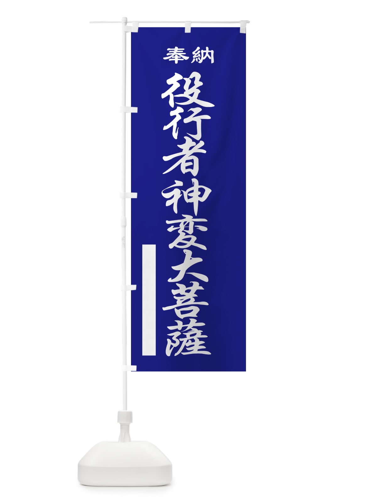 のぼり 役行者神変大菩薩・奉納 のぼり旗 5TPE(デザイン【C】)