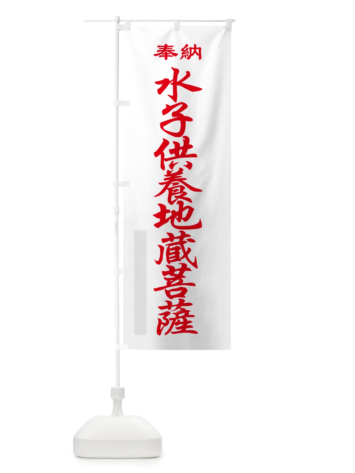 のぼり 水子供養地蔵菩薩・奉納 のぼり旗 5TPG(デザイン【B】)