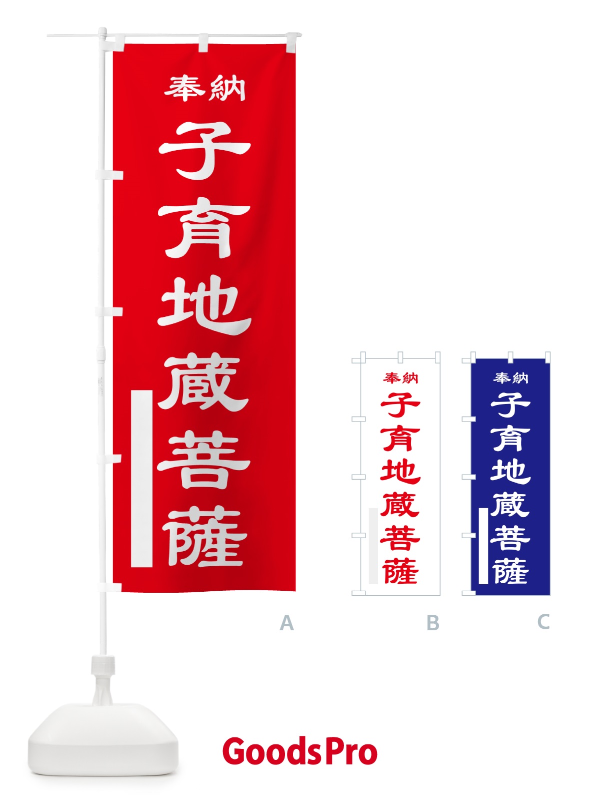 のぼり 子育地蔵菩薩・奉納 のぼり旗 5TPK