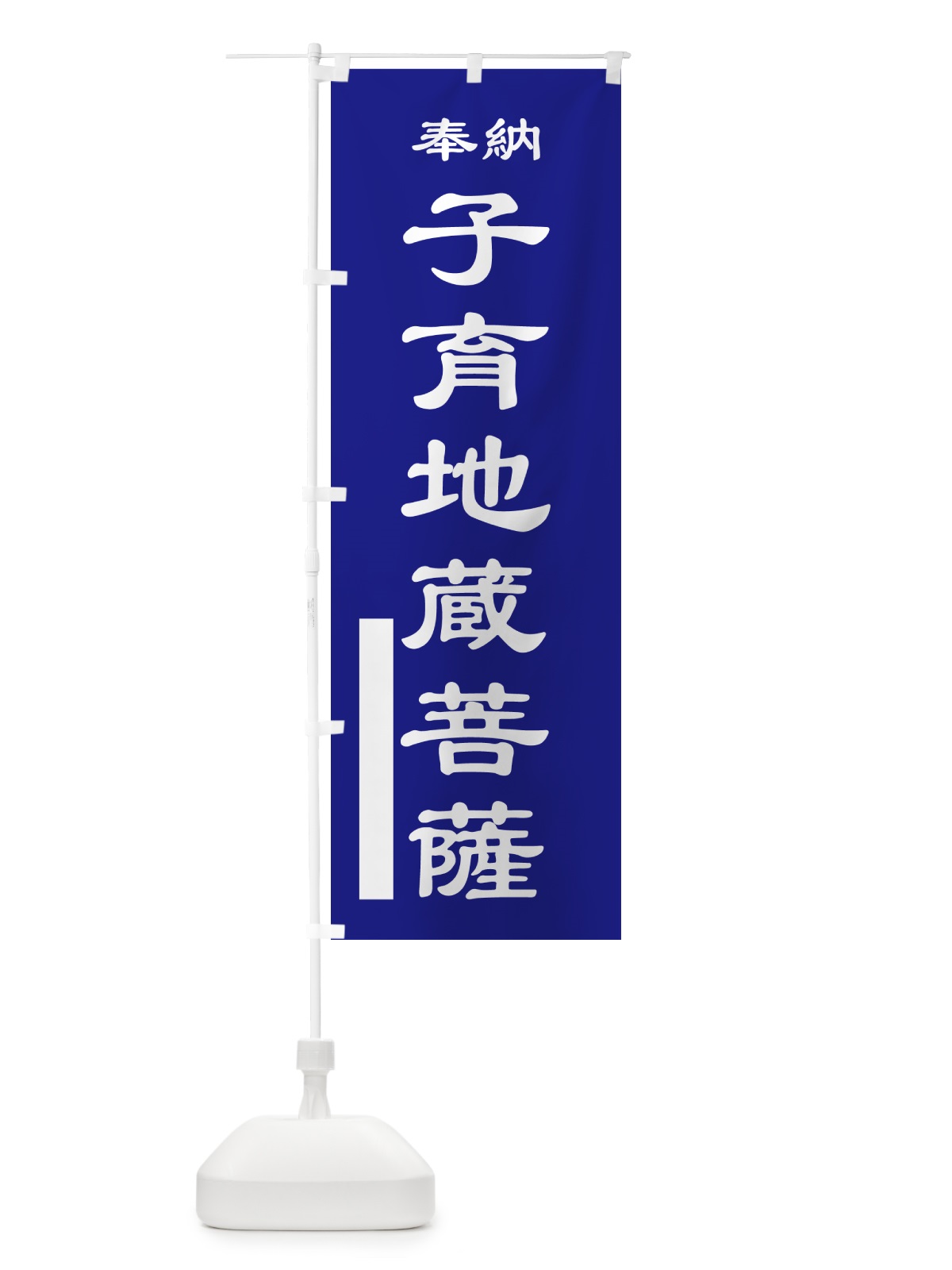 のぼり 子育地蔵菩薩・奉納 のぼり旗 5TPK(デザイン【C】)
