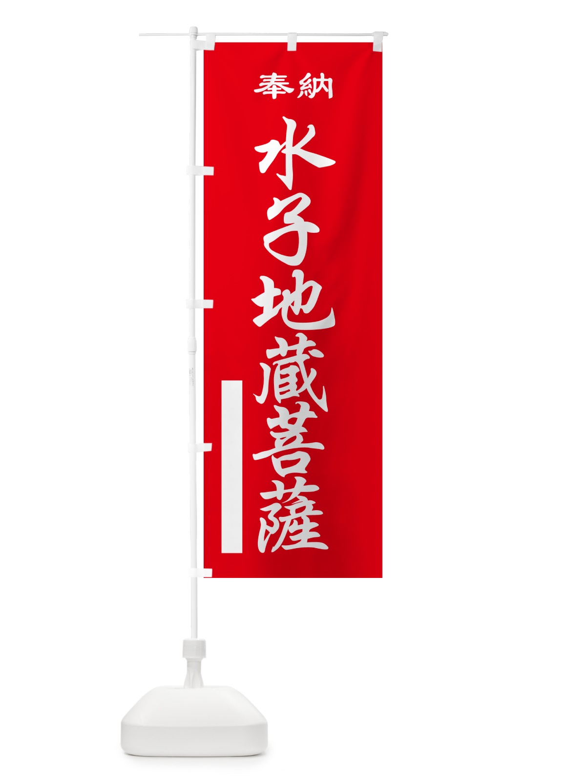 のぼり 水子地蔵菩薩・奉納 のぼり旗 5TPN(デザイン【A】)