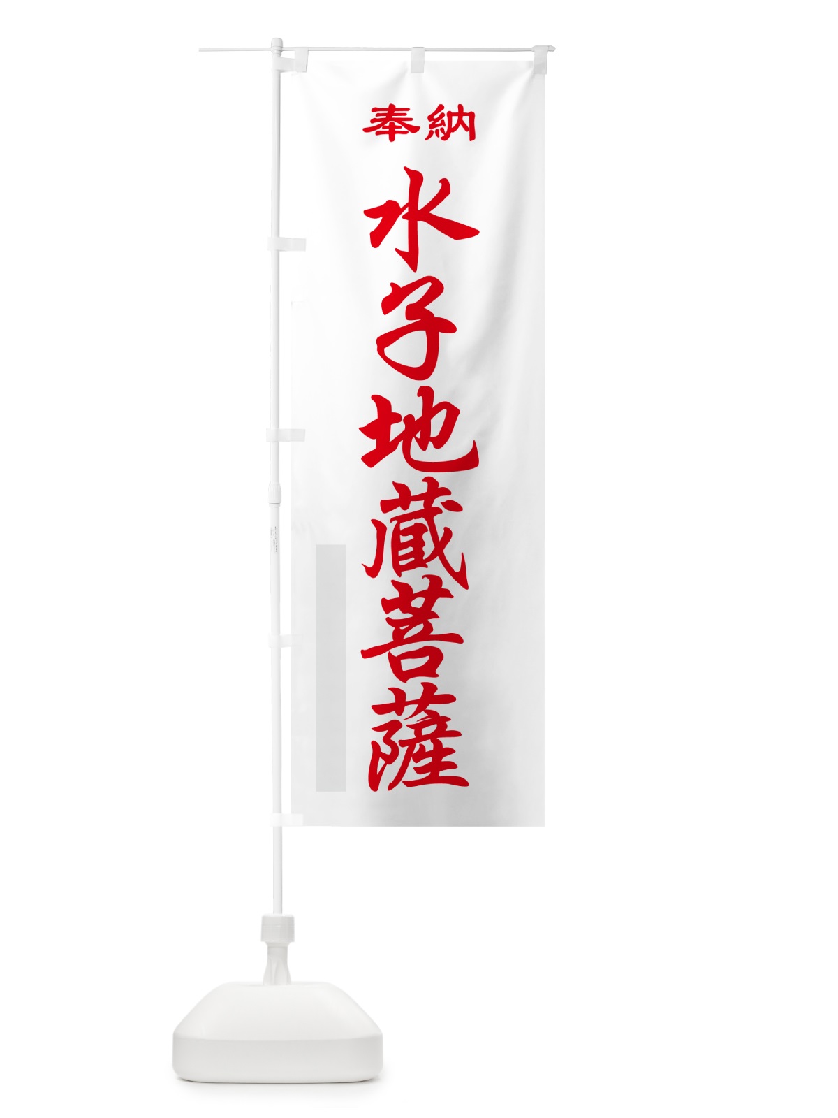 のぼり 水子地蔵菩薩・奉納 のぼり旗 5TPN(デザイン【B】)