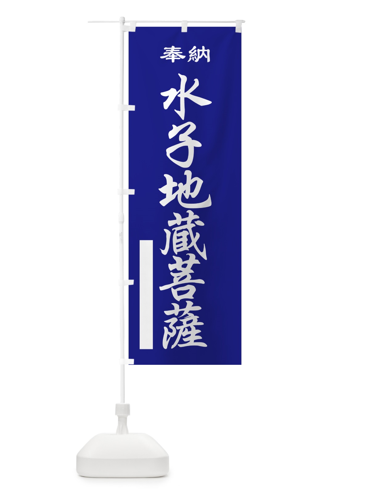 のぼり 水子地蔵菩薩・奉納 のぼり旗 5TPN(デザイン【C】)