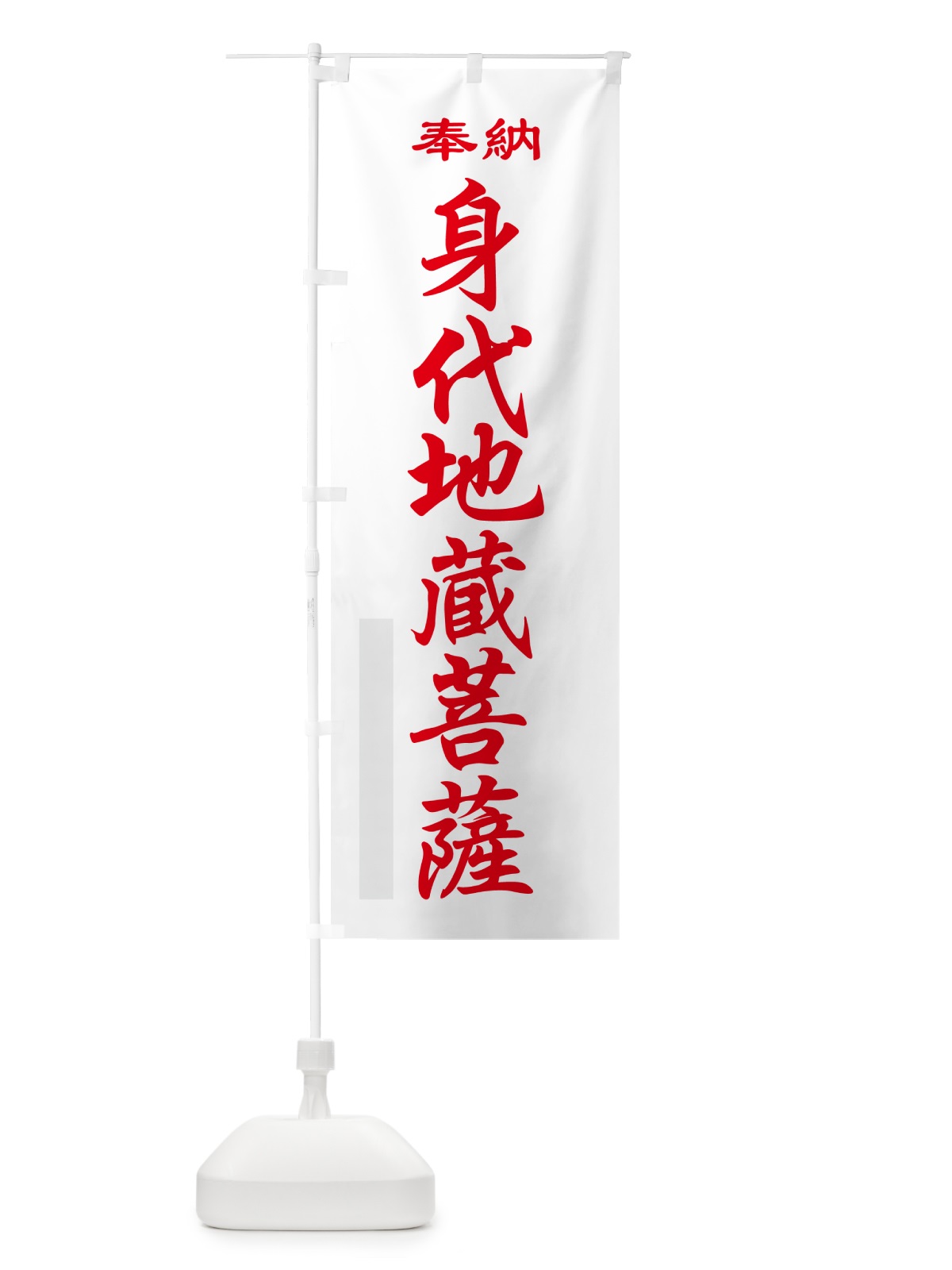 のぼり 身代地蔵菩薩・奉納 のぼり旗 5TPP(デザイン【B】)
