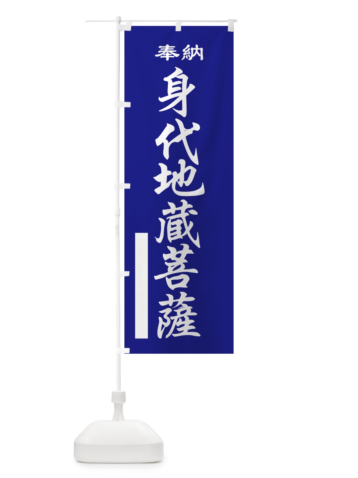 のぼり 身代地蔵菩薩・奉納 のぼり旗 5TPP(デザイン【C】)
