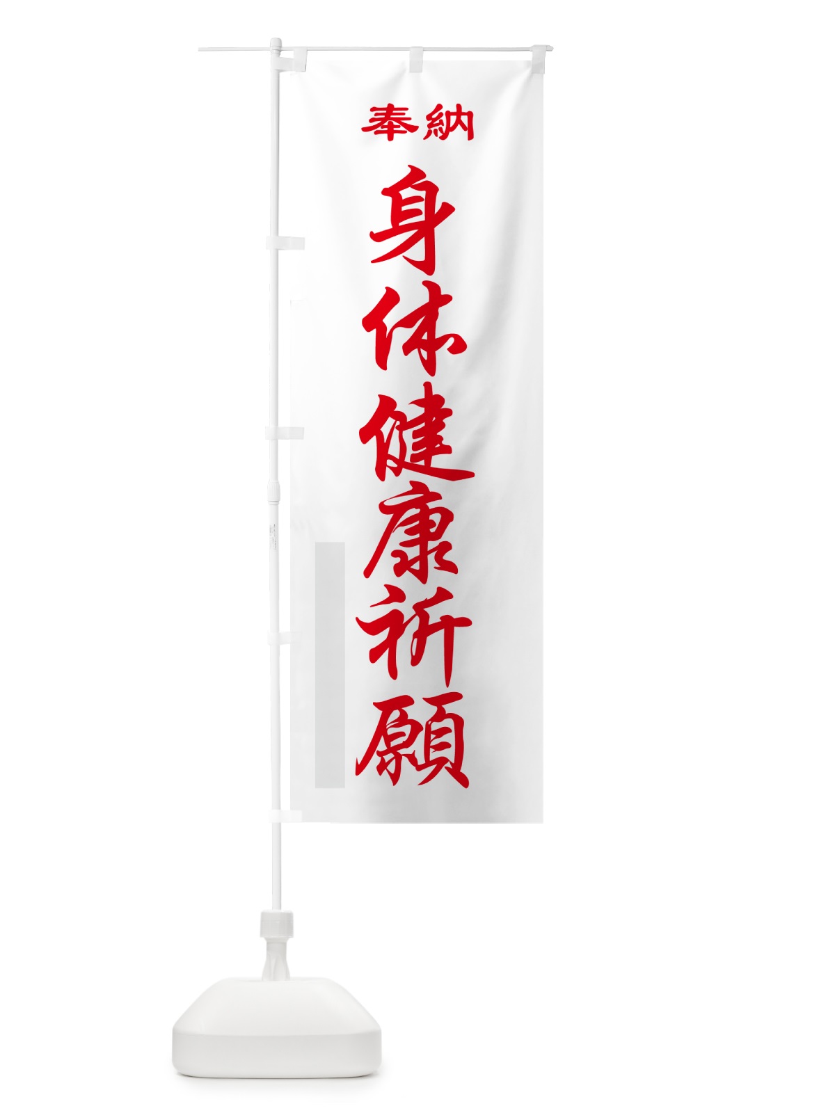 のぼり 身体健康祈願・奉納 のぼり旗 5TPS(デザイン【B】)
