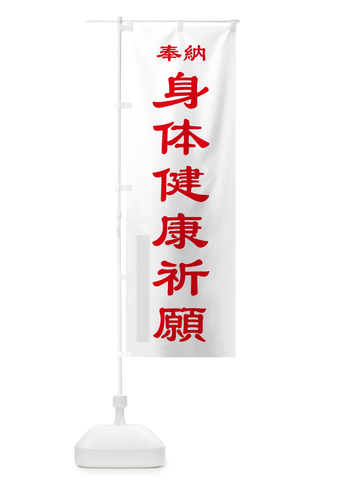 のぼり 身体健康祈願・奉納 のぼり旗 5TPU(デザイン【B】)