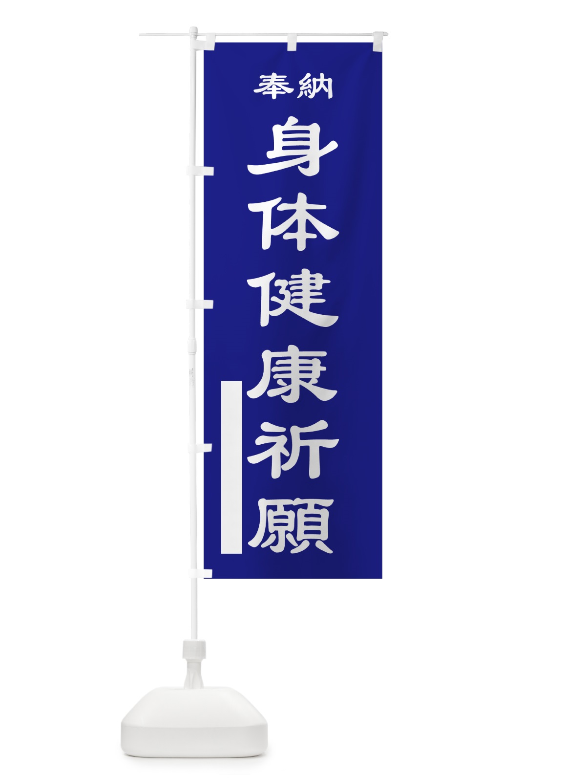のぼり 身体健康祈願・奉納 のぼり旗 5TPU(デザイン【C】)