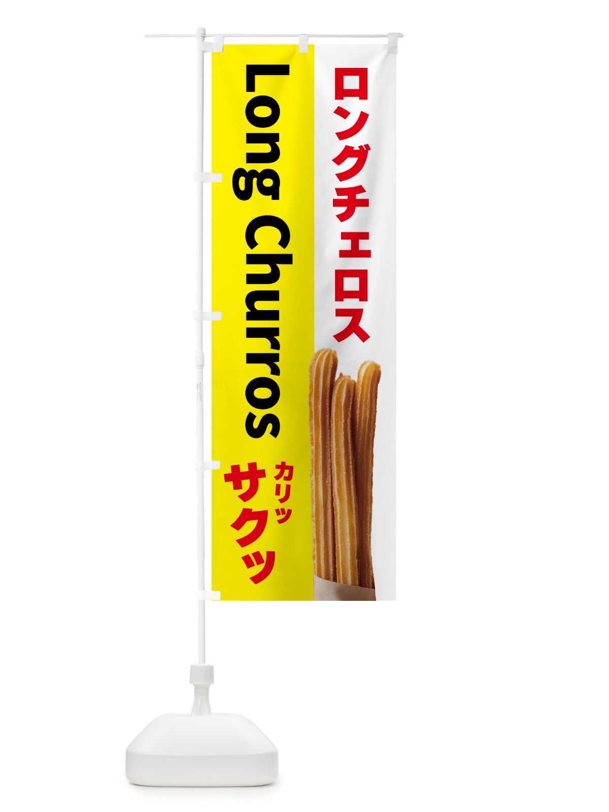 のぼり ロングチェロス・お菓子 のぼり旗 5TR1(デザイン【B】)