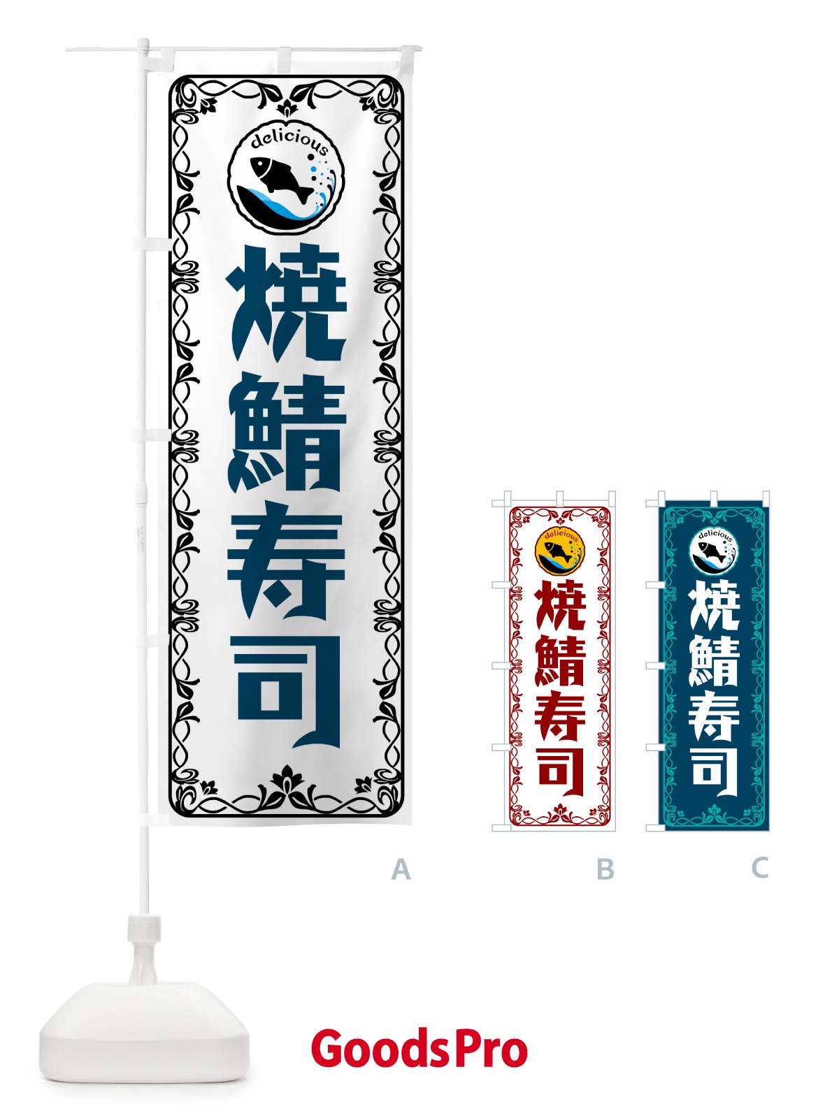 のぼり 焼鯖寿司 のぼり旗 5TRC