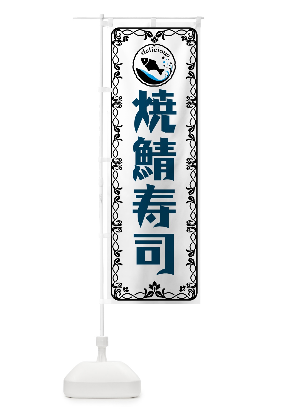 のぼり 焼鯖寿司 のぼり旗 5TRC(デザイン【A】)