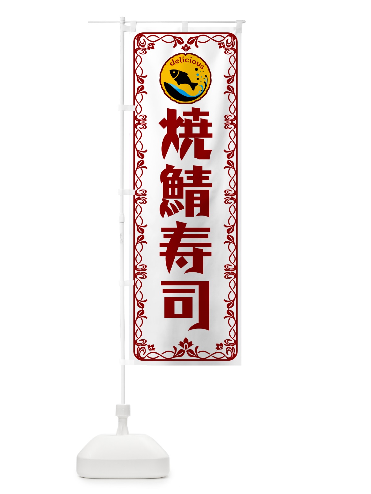 のぼり 焼鯖寿司 のぼり旗 5TRC(デザイン【B】)