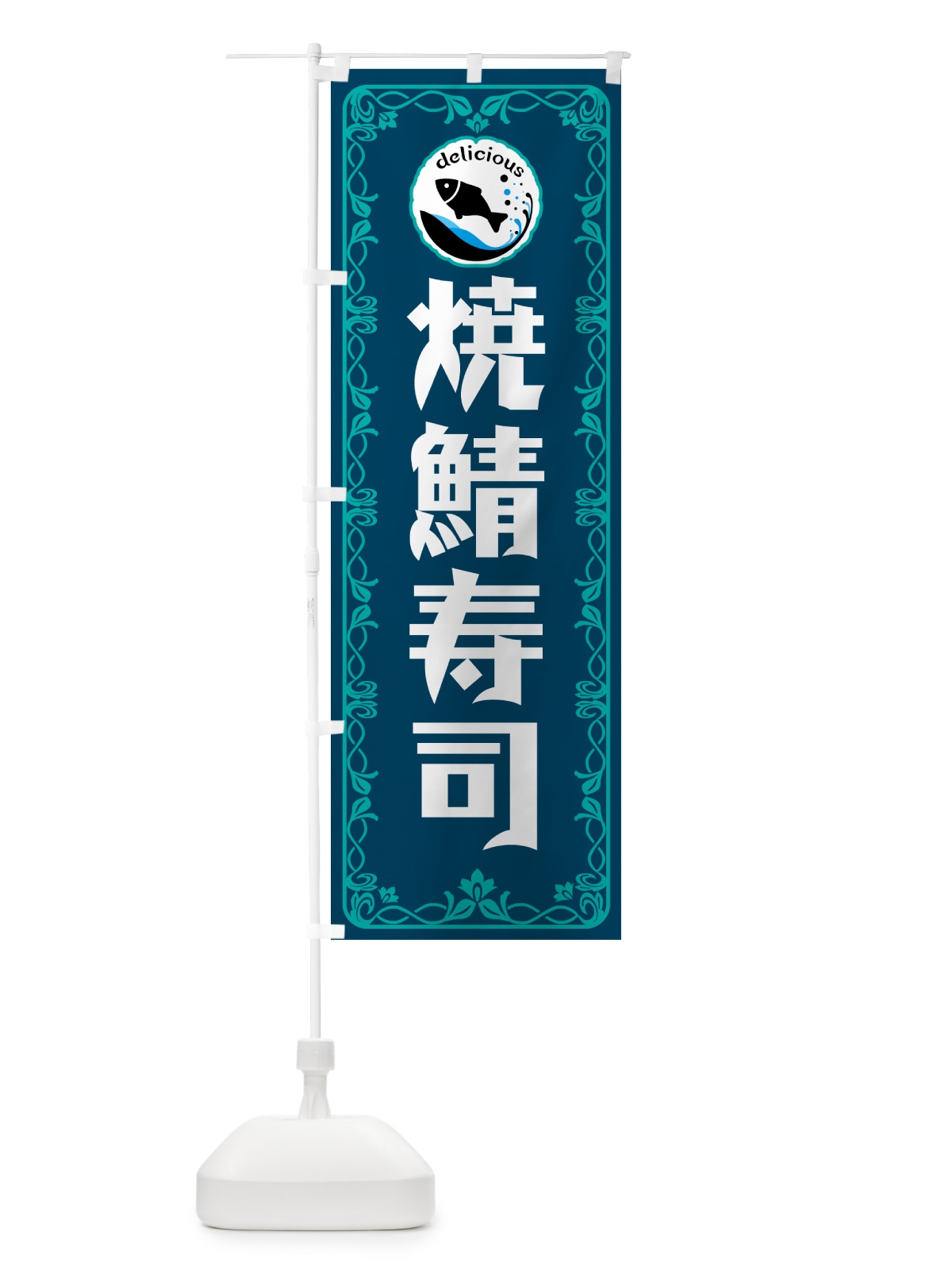 のぼり 焼鯖寿司 のぼり旗 5TRC(デザイン【C】)