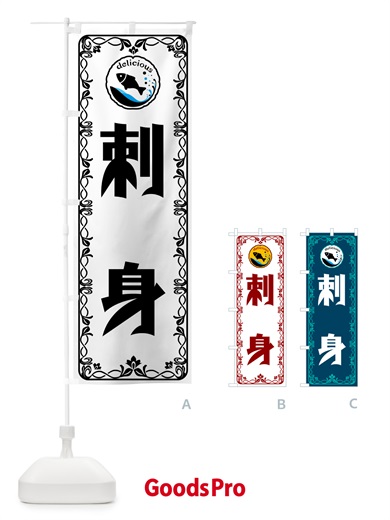 のぼり 刺身 のぼり旗 5TRE