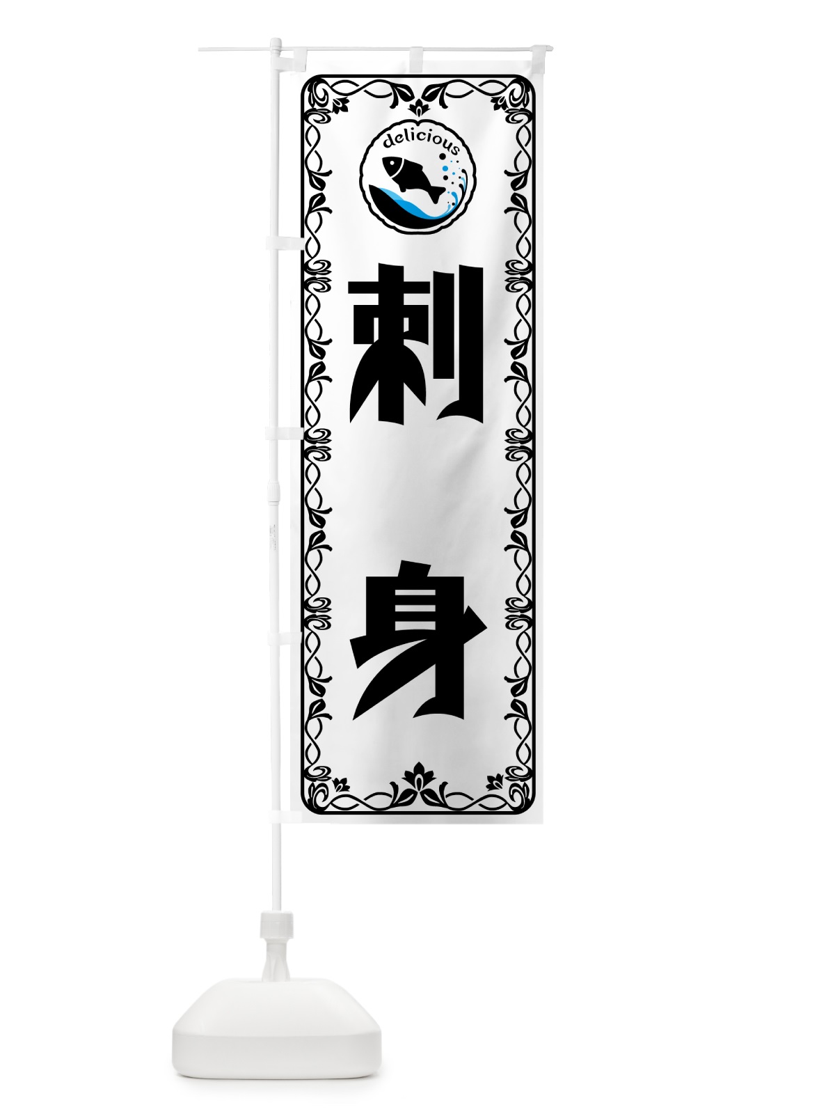 のぼり 刺身 のぼり旗 5TRE(デザイン【A】)