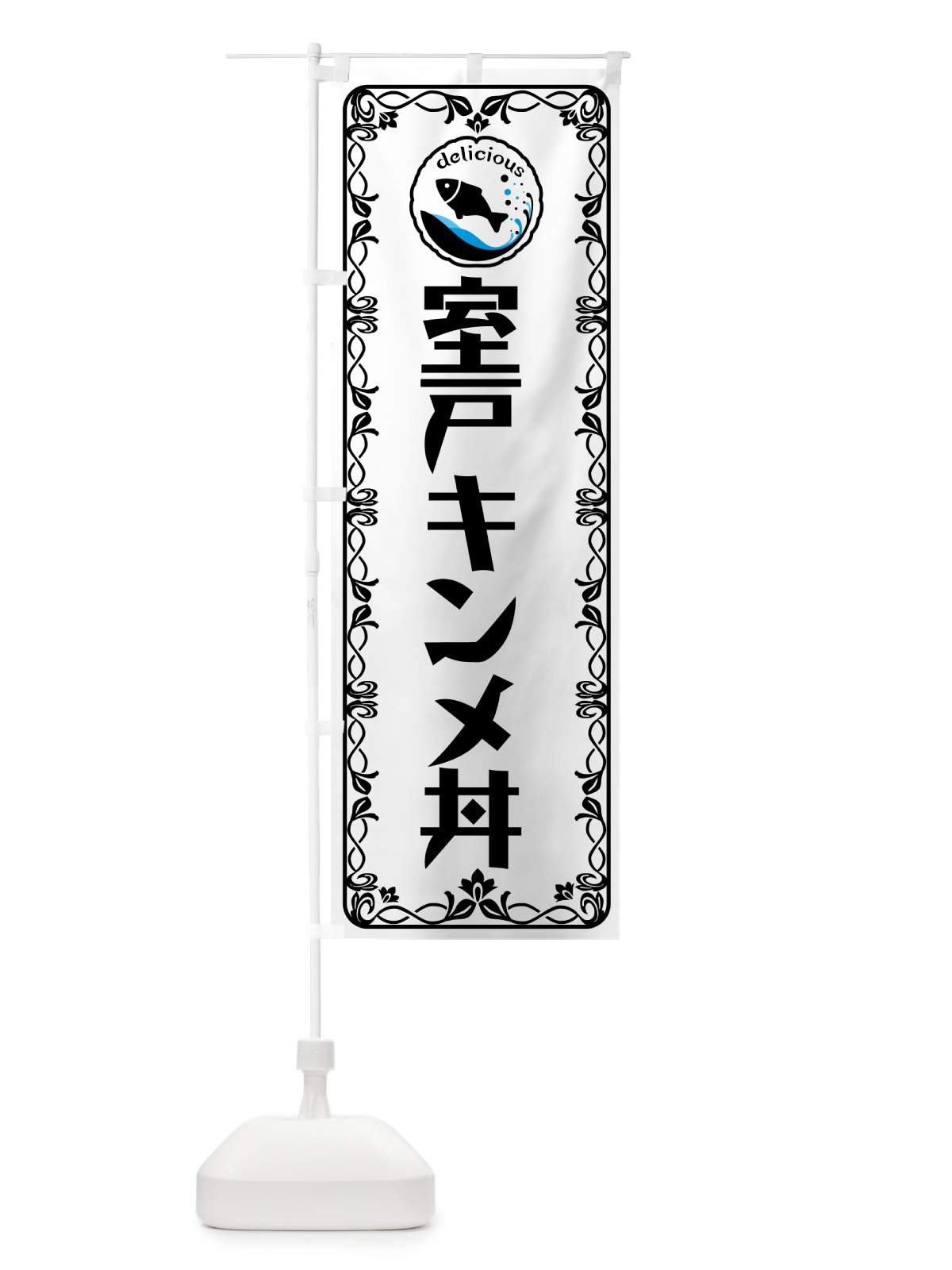 のぼり 室戸キンメ丼 のぼり旗 5TRG(デザイン【A】)