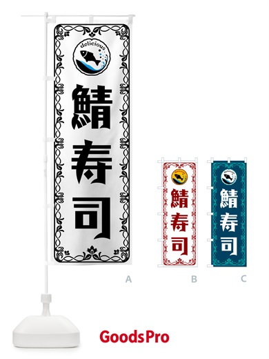 のぼり 鯖寿司 のぼり旗 5TRU