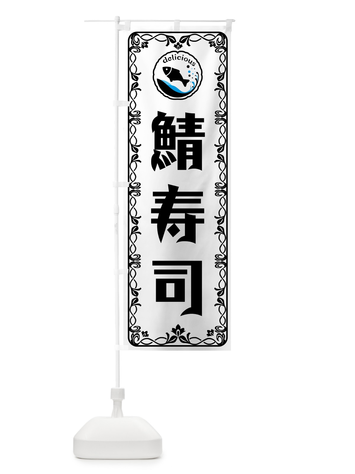 のぼり 鯖寿司 のぼり旗 5TRU(デザイン【A】)