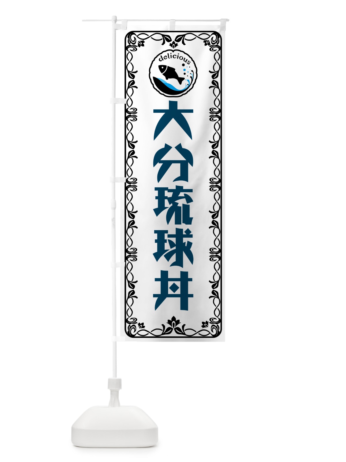 のぼり 大分琉球丼 のぼり旗 5TRX(デザイン【A】)