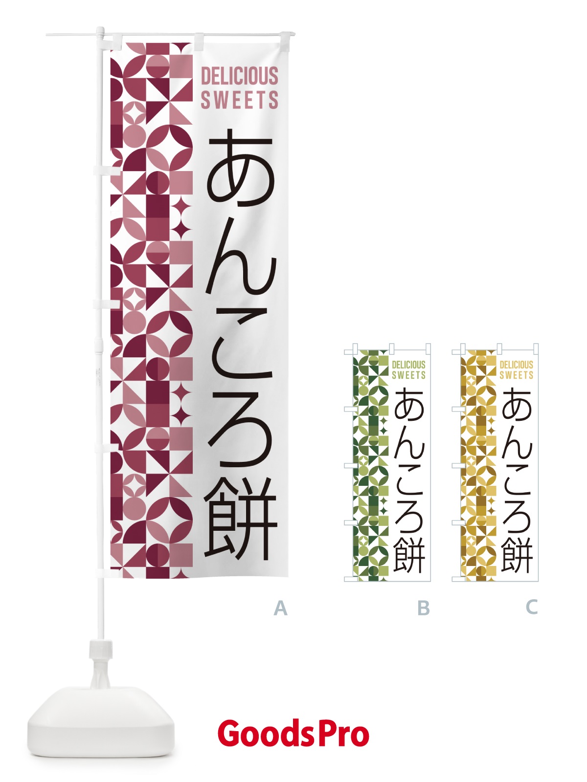 のぼり あんころ餅 のぼり旗 5TS3