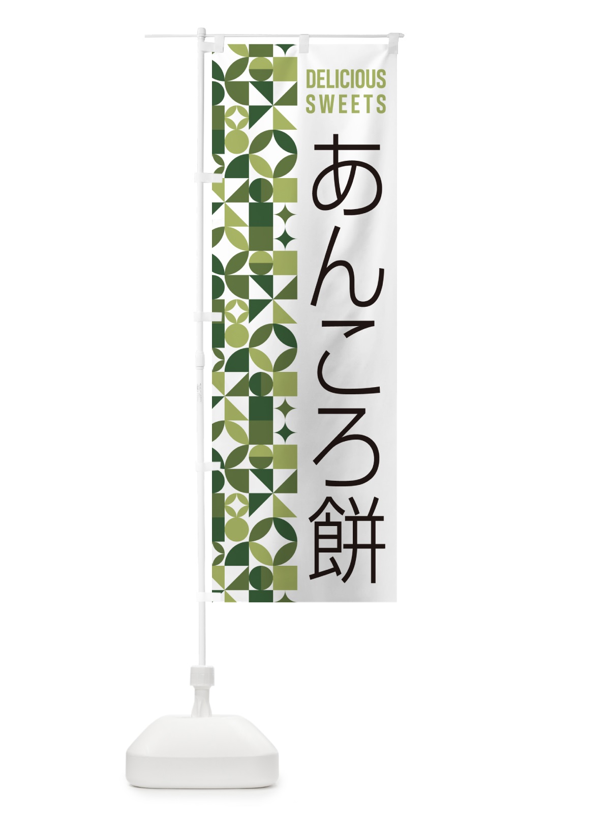 のぼり あんころ餅 のぼり旗 5TS3(デザイン【B】)