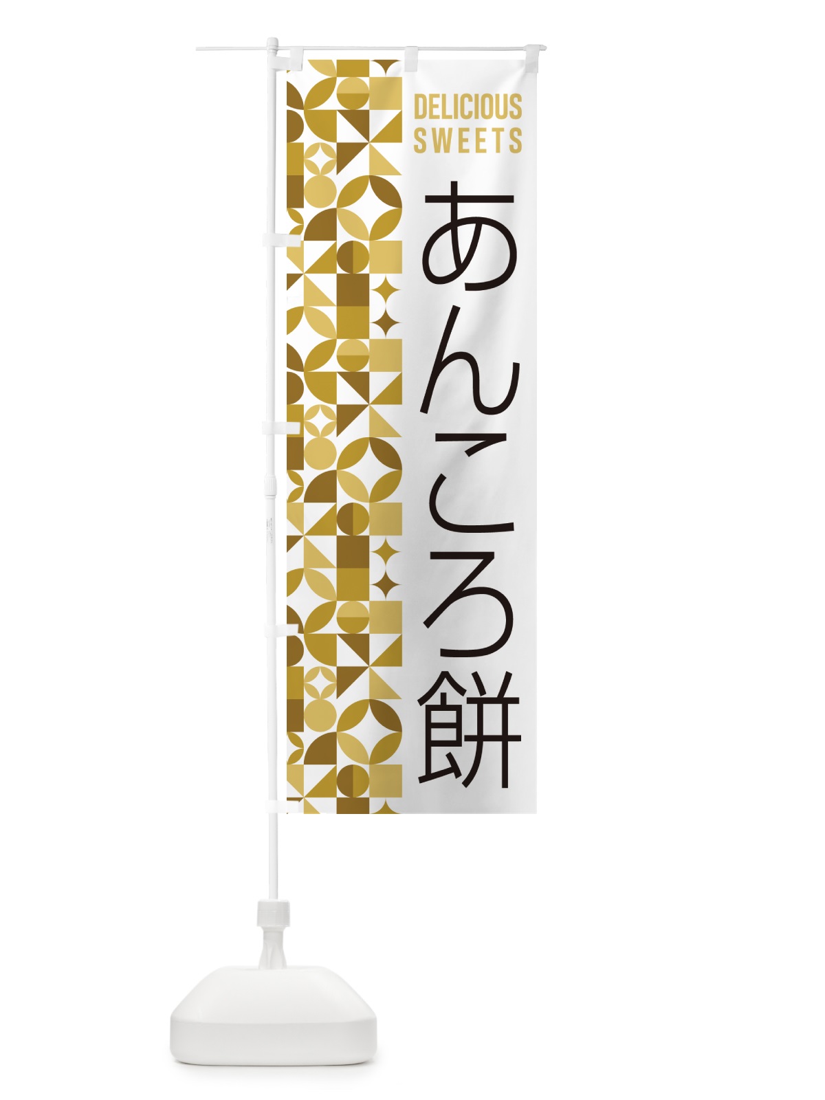 のぼり あんころ餅 のぼり旗 5TS3(デザイン【C】)