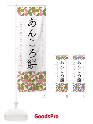 のぼり あんころ餅 のぼり旗 5TSE