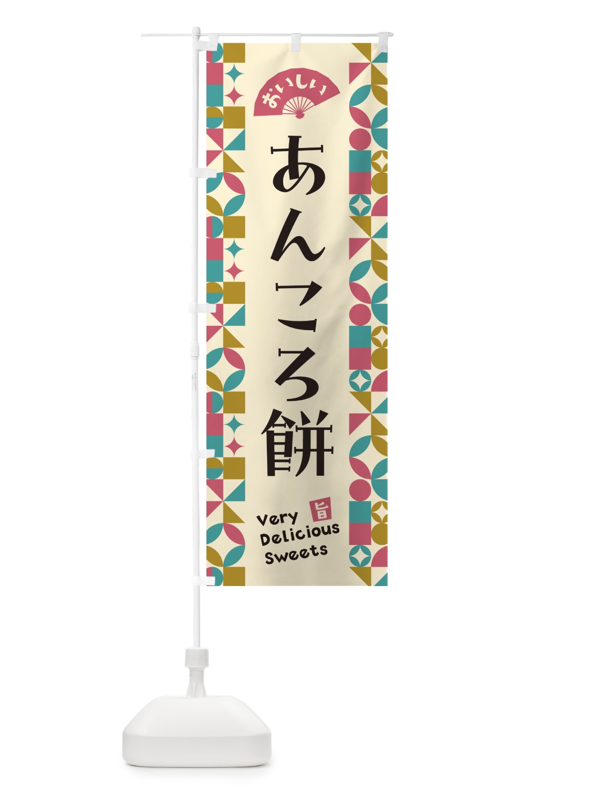 のぼり あんころ餅 のぼり旗 5TSF(デザイン【C】)