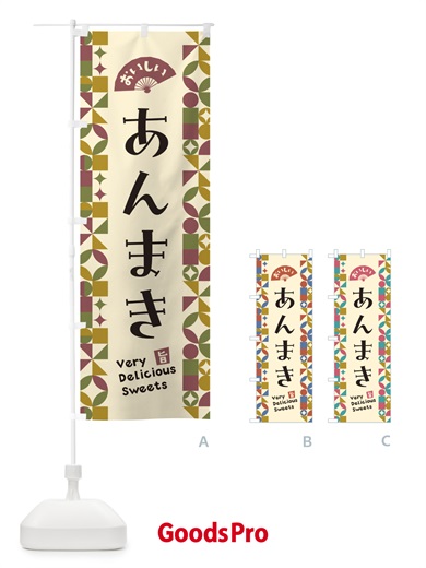 のぼり あんまき のぼり旗 5TSJ